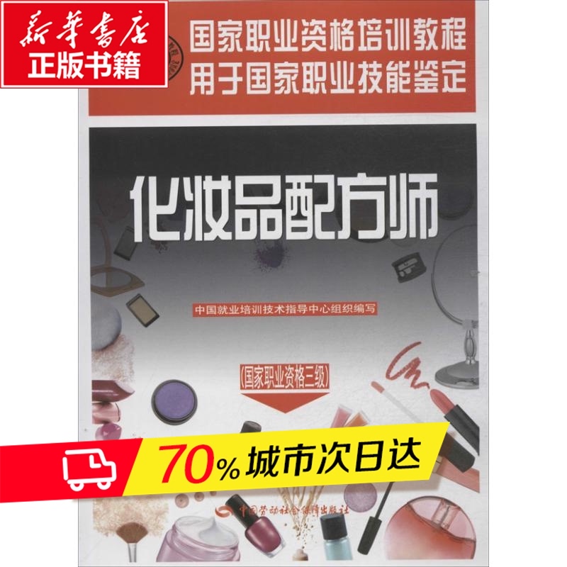 化妆品配方师  中国就业培 专业科技 轻纺 轻工业/手工业 新华书店正版图书籍中国劳动社会保障出版社在类目 书籍/杂志/报纸, 工业/农业技术, 轻工业中 - 来自Buy2taobao.com提供专业的淘宝代购服务