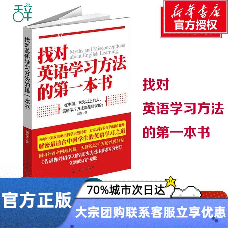 找对英语学习方法的第一本书 漏屋  著 文教 育儿其他 新华书店正版图书籍光明日报出版社在类目 书籍/杂志/报纸, 育儿书籍, 育儿其他中 - 来自Buy2taobao.com提供专业的淘宝代购服务