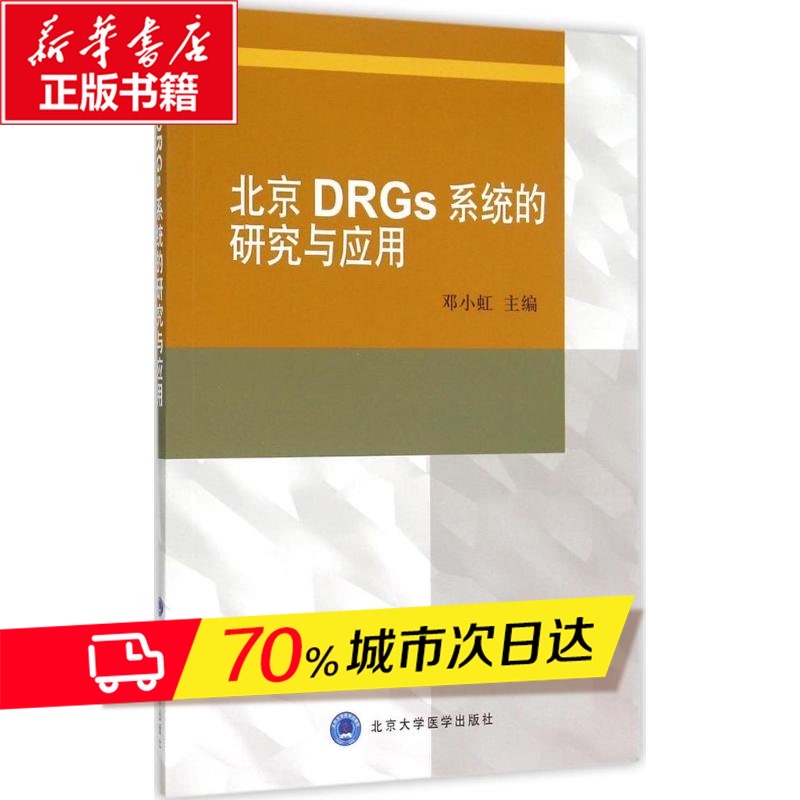 北京DRGs系統的研究與應用 鄧小虹 主 生活 醫學綜合 醫學其它 新華書店正版圖書籍北京大學醫學出版社在類目 書籍/雜誌/報紙, 醫學衛生, 醫院管理中 - 來自Buy2taobao.com提供專業的淘寶代購服務