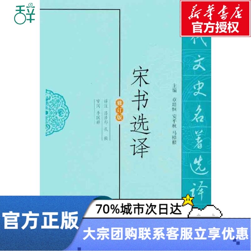 宋书选译（修订版） 漆泽邦 孔 社科 中国历史 中国通史 新华书店正版图书籍江苏凤凰出版社在类目 书籍/杂志/报纸, 历史, 中国史, 中国通史中 - 来自Buy2taobao.com提供专业的淘宝代购服务