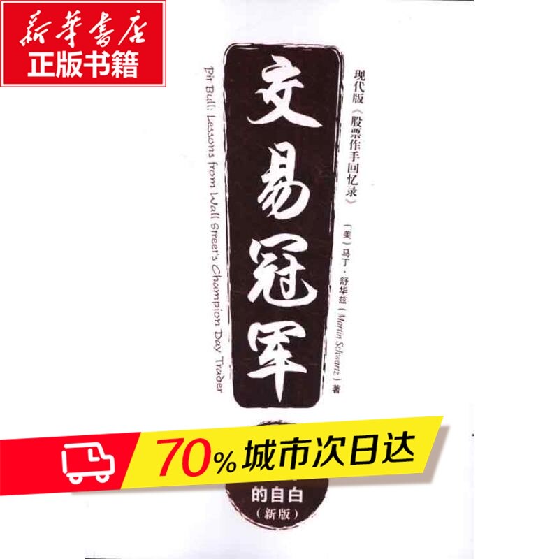 Trading Championship:One Genius Trader A confession new edition) (beautiful)Martin Schwartz Administered,Self-Improvement Human Resources Human Resources Xinhua Bookstore Legal books China Youth Pressin the Books/Magazine/Newspaper , Management , Human Resources  category - from Buy2taobao.com to provide professional Taobao agent buy service