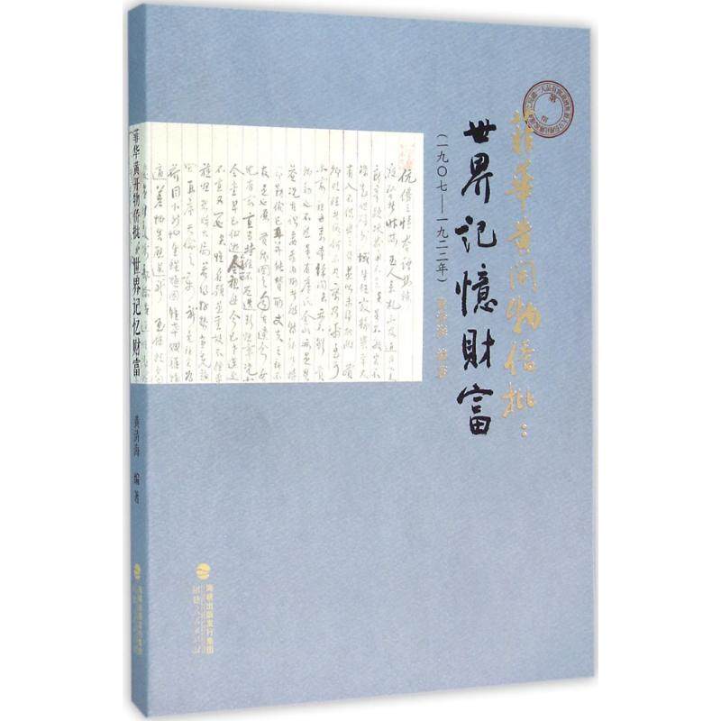 菲华黄开物侨批 黄清海 编 经管、励志 社科其他 社会科学其它 新华书店正版图书籍福建人民出版社|ruв категории книги/журнал/газета, биография, синтетический - от Buy2taobao.com для оказания профессиональной услуги покупки агента Taobao