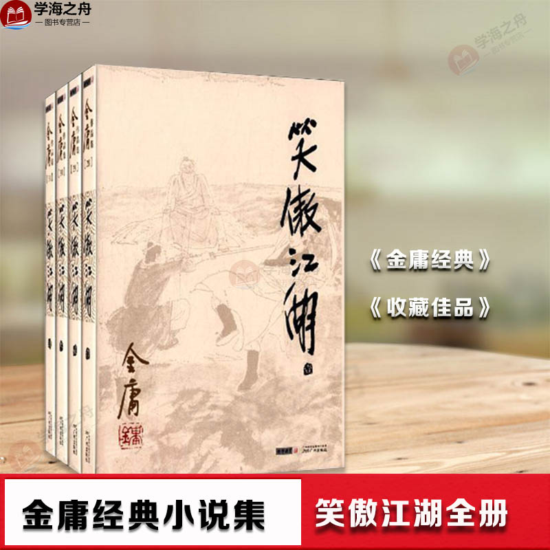 笑傲江湖图书价格 笑傲江湖图书图片 星期三