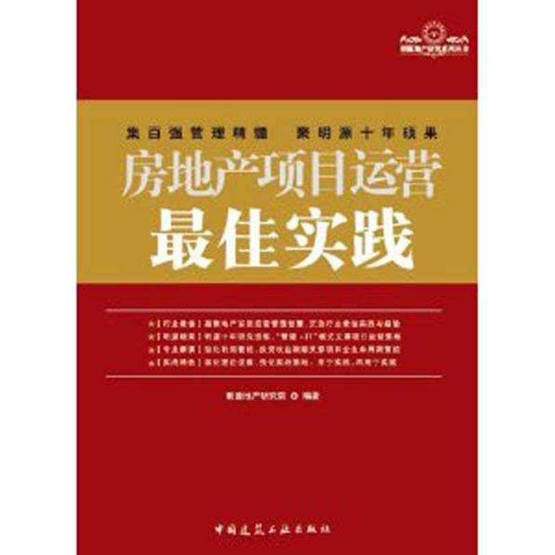 房地产项目运营最佳实践 明源地产研 经管、励志 房地产 管理其它 新华书店正版图书籍中国建筑工业出版社|msdalam kategori buku/Magazine/akhbar, pengurusan, pengurusan yang lain - dari Buy2taobao.com untuk memberikan perkhidmatan ejen Taobao profesional membeli