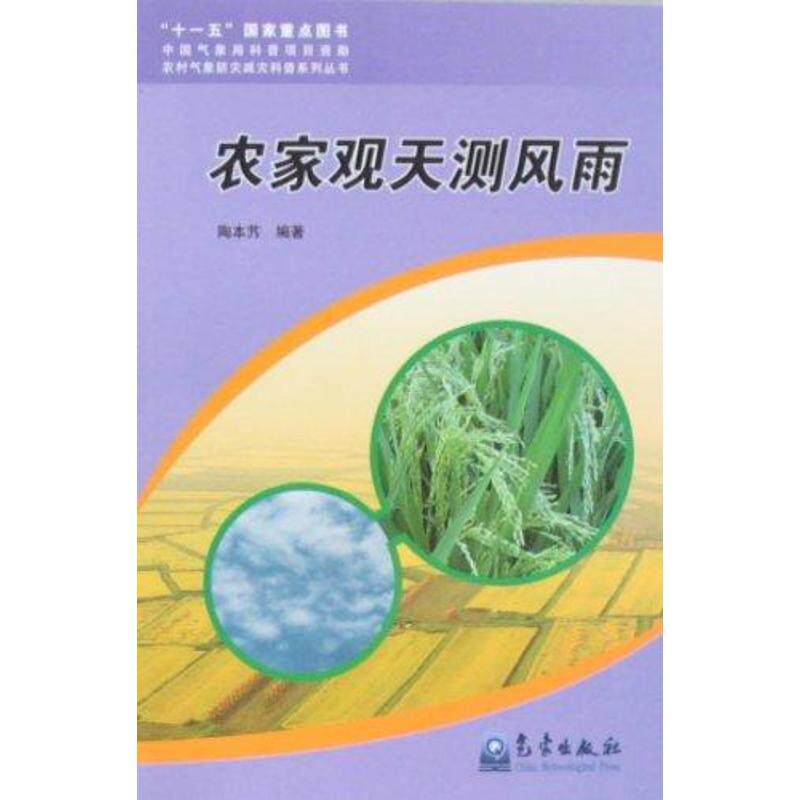 农家观天测风雨（农村气象防灾减灾科普丛书） 陶本艿 著 专业科技 自然科学 地震 新华书店正版图书籍气象出版社|msdalam kategori buku/Magazine/akhbar, sains semula jadi, meteorologi - dari Buy2taobao.com untuk memberikan perkhidmatan ejen Taobao profesional membeli