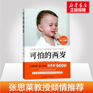 【正版包邮】可怕的两岁 张思莱推荐 2岁宝宝书籍0-1-3岁早教书 教育孩子的书籍 儿童情绪管理育儿书籍父母家庭教育 婴儿培育书籍