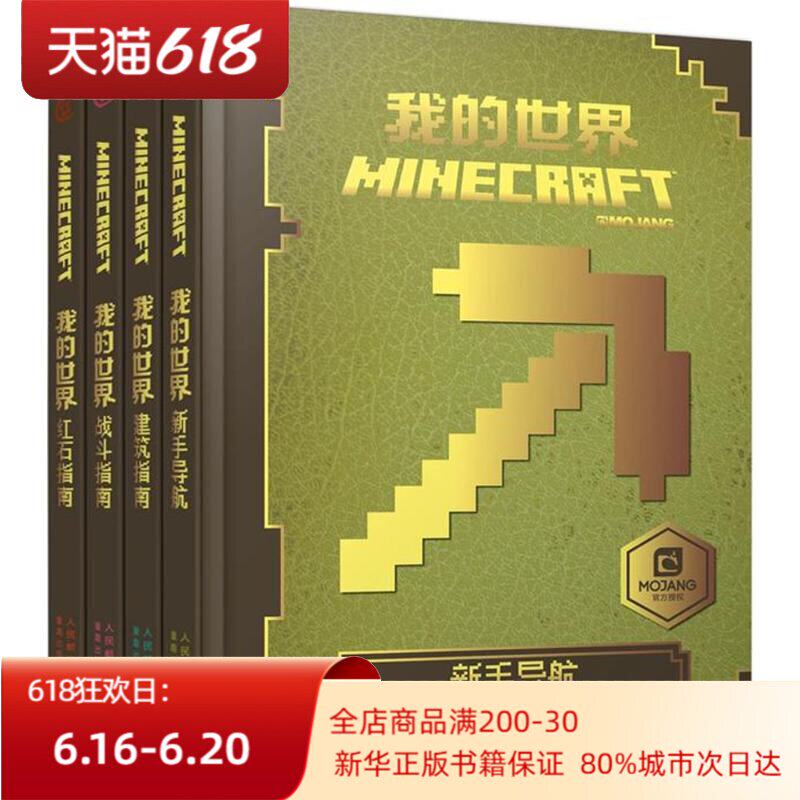 我的世界 新华正版 我的世界minecraft全套装4册新手导航 红石指南 建筑指南 战斗指南我的世界书籍游戏攻略指导书中文版官方 图片价格品牌报价 原仓数据