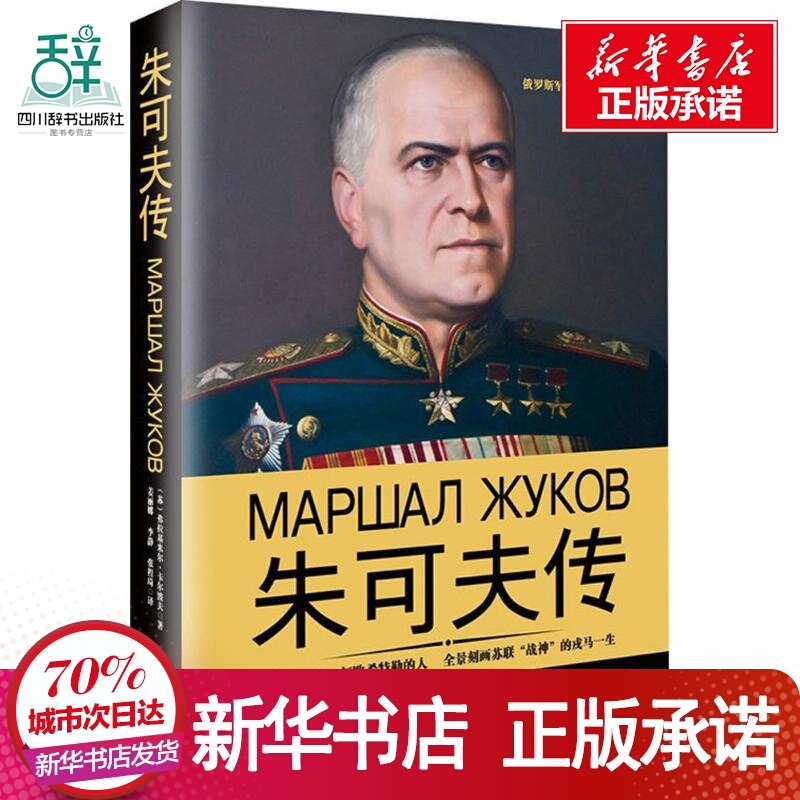 [history]Zhukov world celebrity Soviet Union book WWII Soviet Union Russia history Soviet Union world Great biography book Bestsellers Person of the Year Interview World History Xinhua Bookstore bookin the Books/Magazine/Newspaper , History , World History , European History  category - from Buy2taobao.com to provide professional Taobao agent buy service