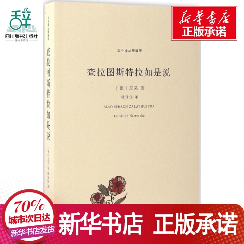 查拉图斯特拉如是说 (德)尼采(F 社科 外国哲学 外国哲学 新华书店正版图书籍江苏凤凰文艺出版社|ruв категории книги/журнал/газета, философии и религии, иностранных философии - от Buy2taobao.com для оказания профессиональной услуги покупки агента Taobao