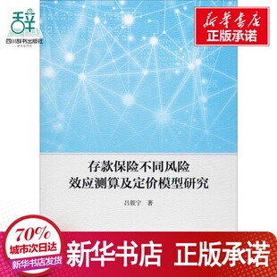 存款保险不同风险效应测算及定价模型研究 吕筱宁 著 经管、励志 股票投资、期货 金融 新华书店正版图书籍中国社会科学出版社