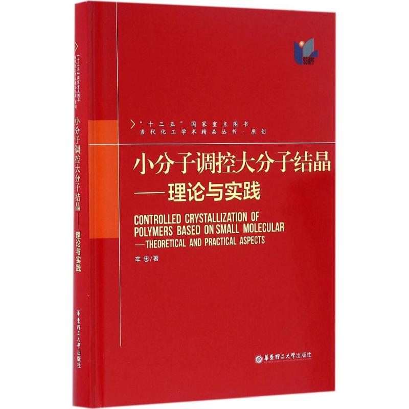 Small molecules Regulation Macromolecule crystal Xinzhong The Professional science and technology Chemical Engineering Technology chemical industry Xinhua Bookstore Legal books East China Institute of Technology University Pressin the Books/Magazine/Newspaper , Natural science , Crystallography  category - from Buy2taobao.com to provide professional Taobao agent buy service