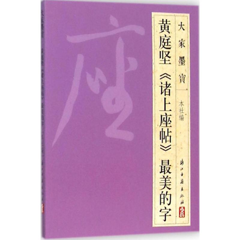 黄庭坚《诸上座帖》 浙江古籍出 艺术 书法、篆刻(新) 新华书店正版图书籍浙江古籍出版社