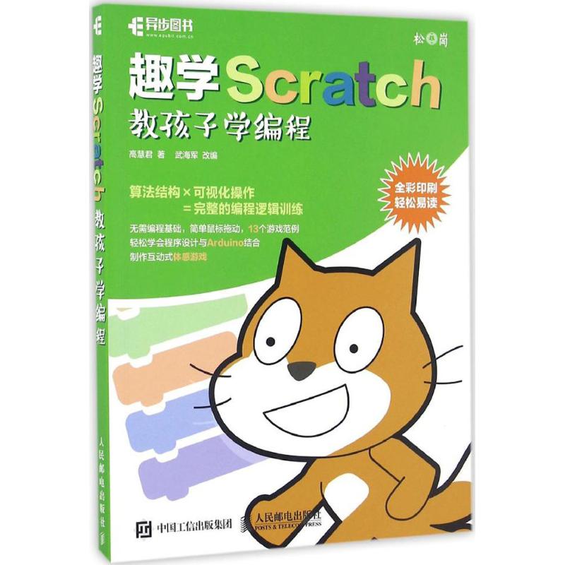 ¡¾Ð»ªÕý°æ¡¿È¤Ñ§Scratch ½Ìº¢×Óѧ±à³Ì ¸ß»Û¾ý Öø ±à³ÌÕæºÃÍæ-6Ë꿪ʼѧscratch 13¸öÓÎÏ··¶ÀýÇáËÉѧ»á³ÌÐòÉè¼Æ ÈËÃñÓʵç³ö°æÉç