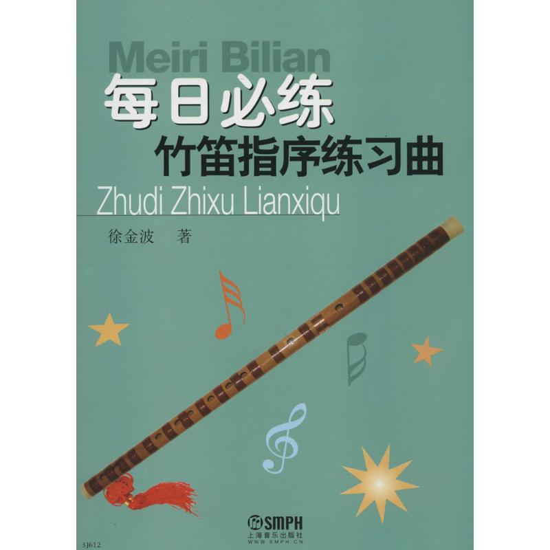 每日必练 徐金波 著 艺术 民族音乐 音乐(新) 新华书店正版图书籍上海音乐出版社