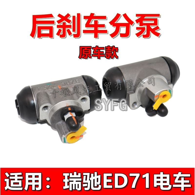 瑞驰ED71后制动刹车分泵原厂