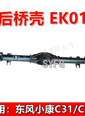 适配东风小康C31 C32货车后桥壳 原车后驱动桥总成DFSK-1046原装