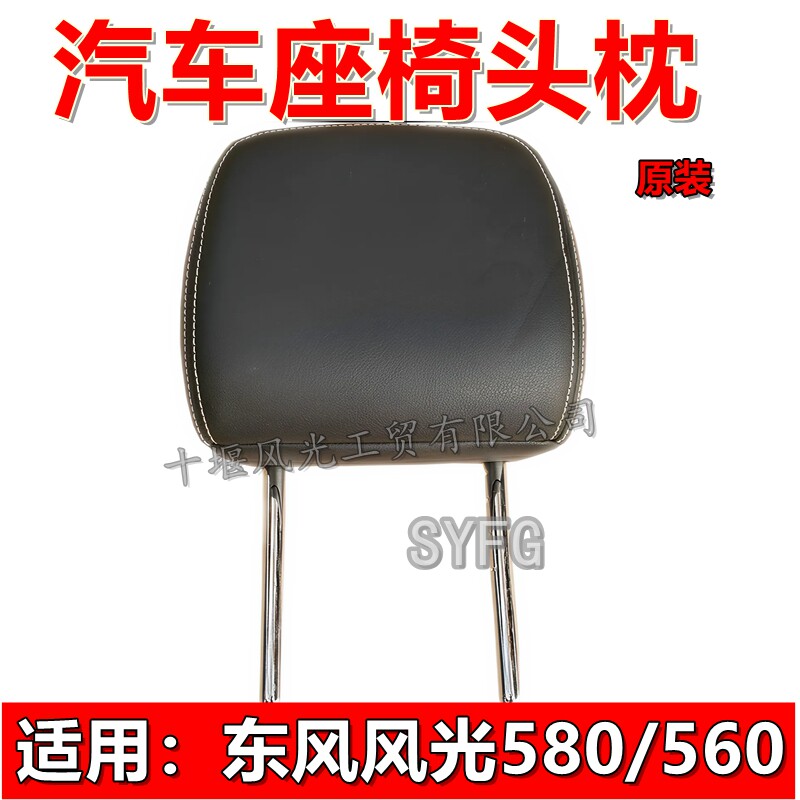 东风风光580560座椅头枕原装