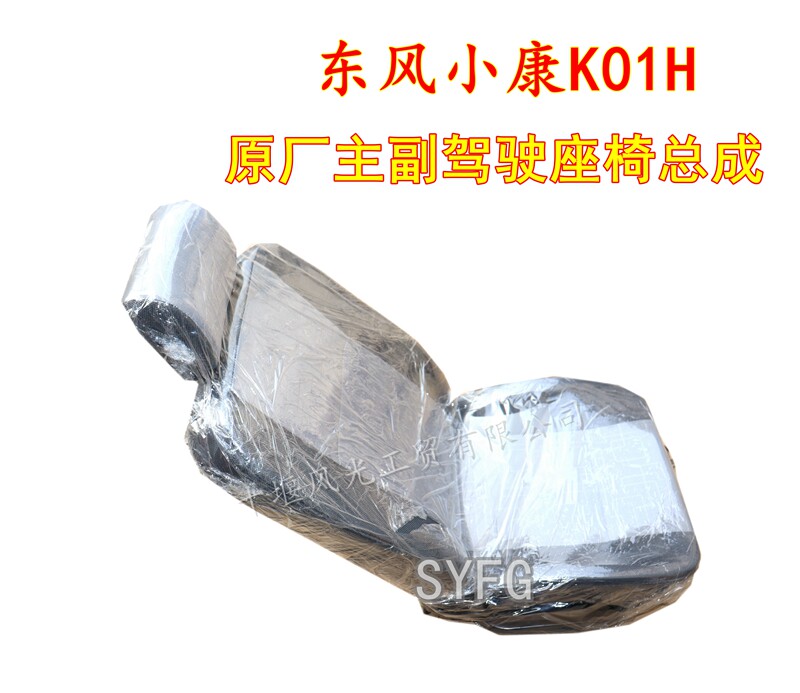 适配东风小康K01H出口汽车座椅总成司机海绵座主副驾驶椅子预定款