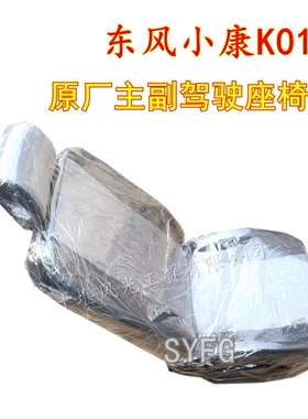 适配东风小康K01H出口汽车座椅总成司机海绵座主副驾驶椅子预定款