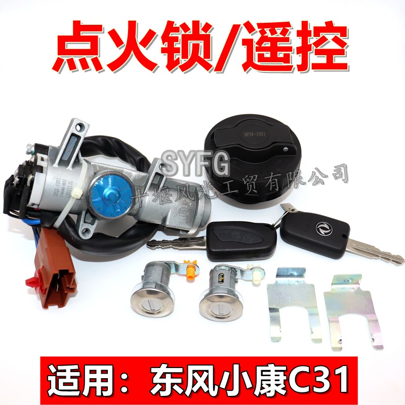 适配东风小康C31点火锁 全车门锁 车门锁 油箱胶盖带锁芯钥匙原装