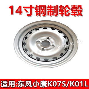 适配东风小康K01K02LK05轮毂钢圈车轮14寸16570R14银色送气嘴原装