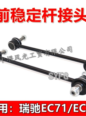 适配瑞驰EC71L EC72前稳定杆接头平衡杆连接内球头吊杆竖拉杆原装