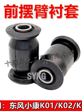 适配东风小康K07S K05S K01L K02LK17前下摆臂衬套下肢臂胶套原装