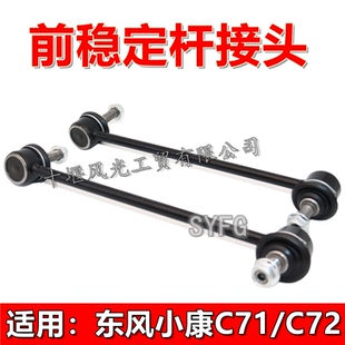 适配东风小康C71C72前稳定杆接头平衡杆连接内球头吊杆竖拉杆原装