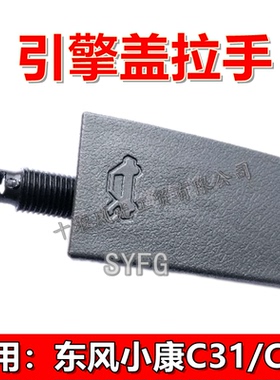 适配东风小康C31 C32前机盖罩车内开启释放拉手机盖内扣手 原装