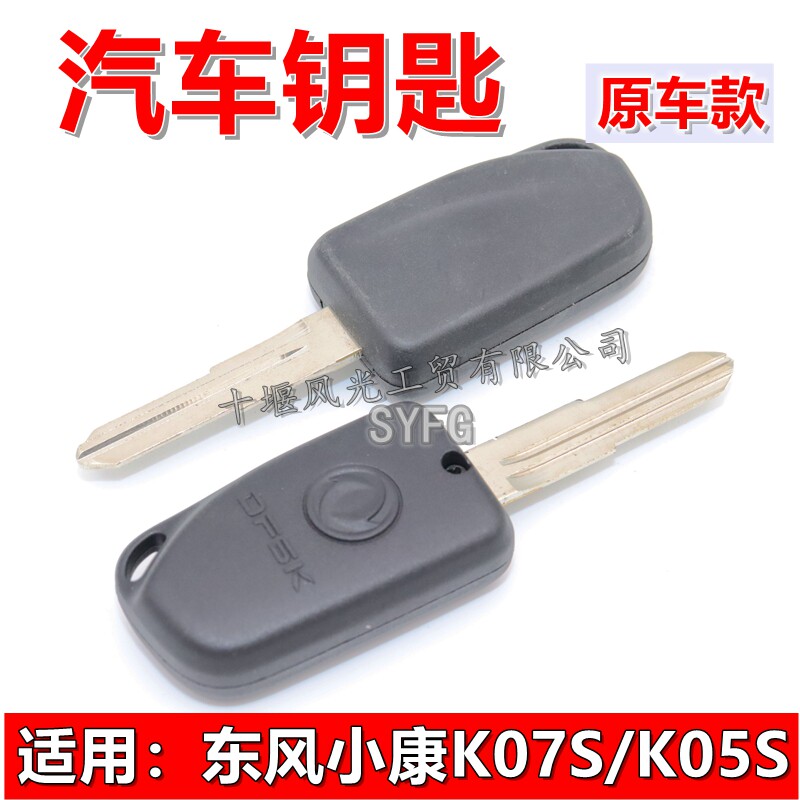 适配东风小康K07S K05S K01L K02L钥匙坯 点火锁 油箱盖钥匙 原装