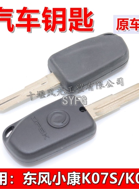 适配东风小康K07S K05S K01L K02L钥匙坯 点火锁 油箱盖钥匙 原装