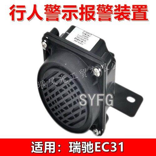 瑞驰EC31行人警示报警装置总成