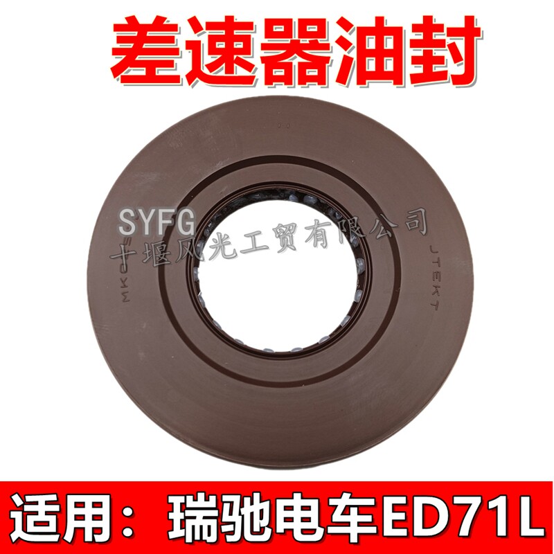 瑞驰ED71L差速器主齿油封原装