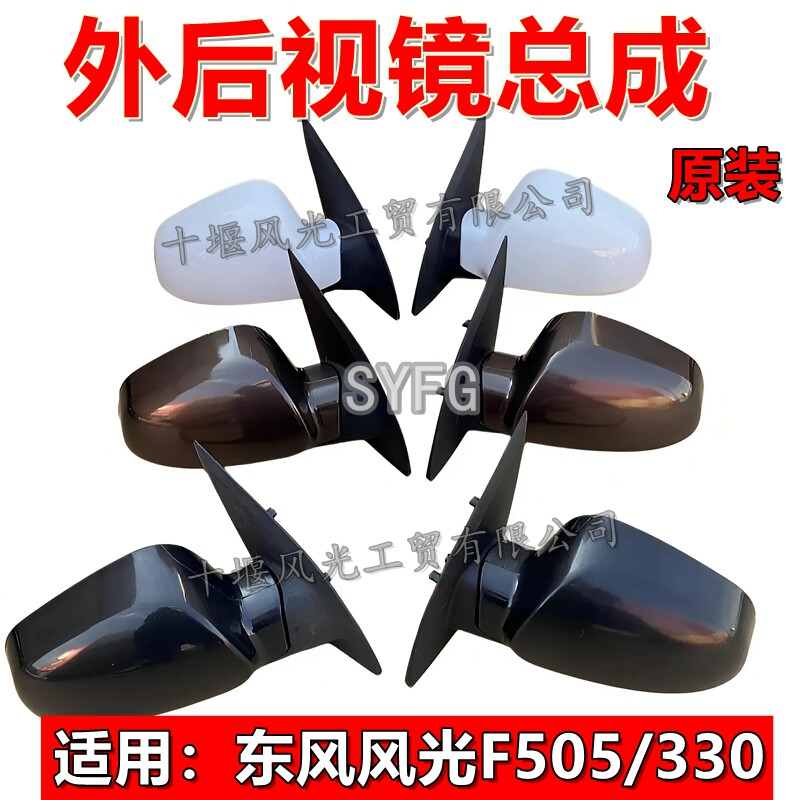 东风风光330倒车车外后视镜原装