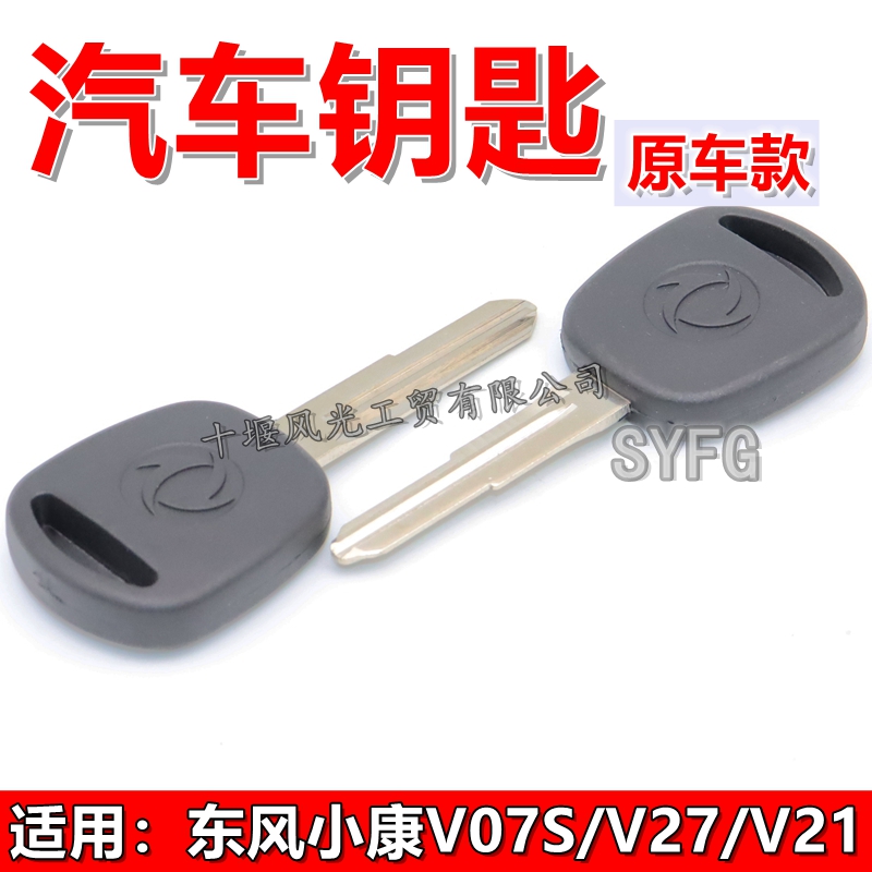 适配东风小康V27 V26 V29 V21 V22钥匙胚点火锁 加油箱盖钥匙原装