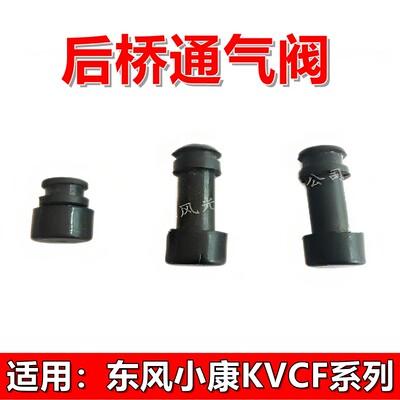 东风小康后桥通气排气塞原装