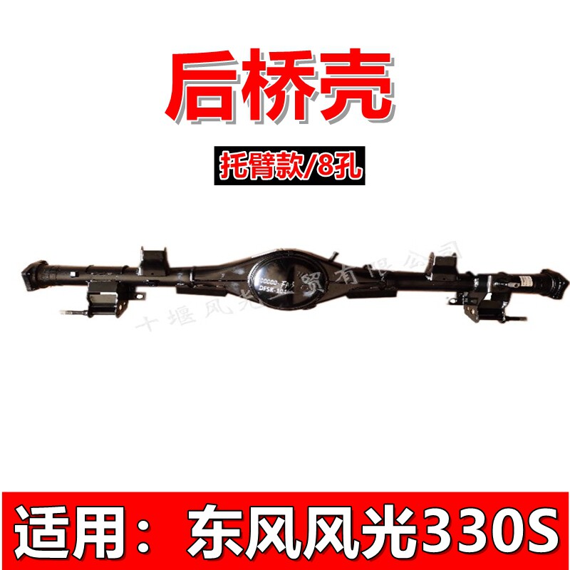 适配东风风光托臂驱动原装后桥壳