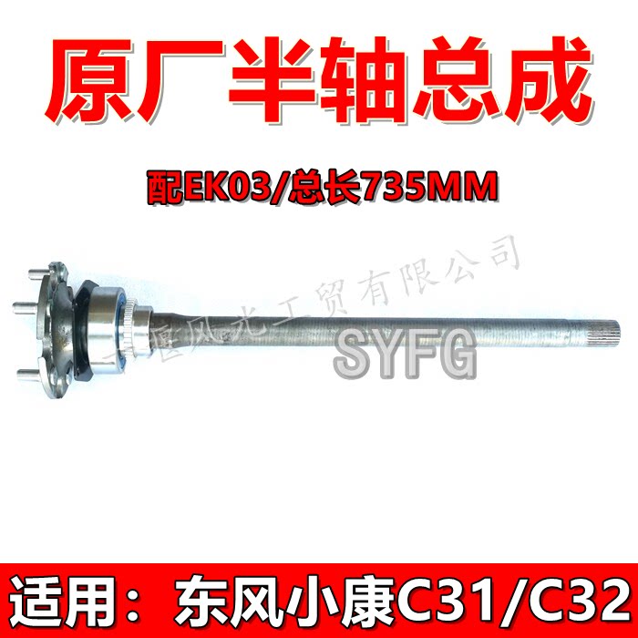 东风小康C31C32后桥半轴原装全新