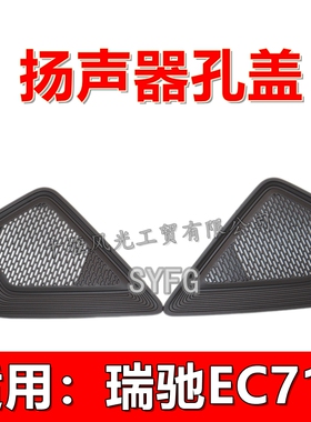 适配瑞驰电动车EC71仪表工作台扬声器孔喇叭盖 灰色装饰罩 原装