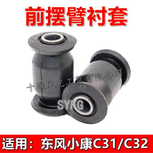 东风小康前下摆臂衬套下肢臂胶套