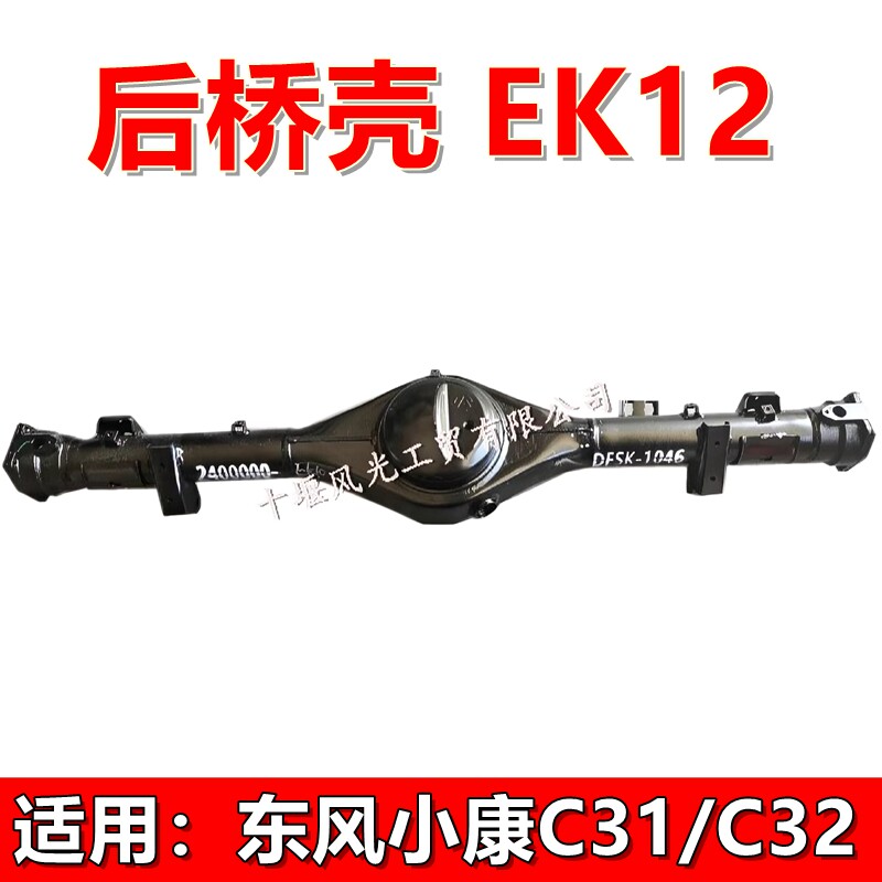东风小康后桥壳C31C32SEK12用
