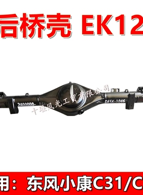 适配东风小康C31C32S货车后桥壳EK12后驱动桥轴总成DFSK-1046原装