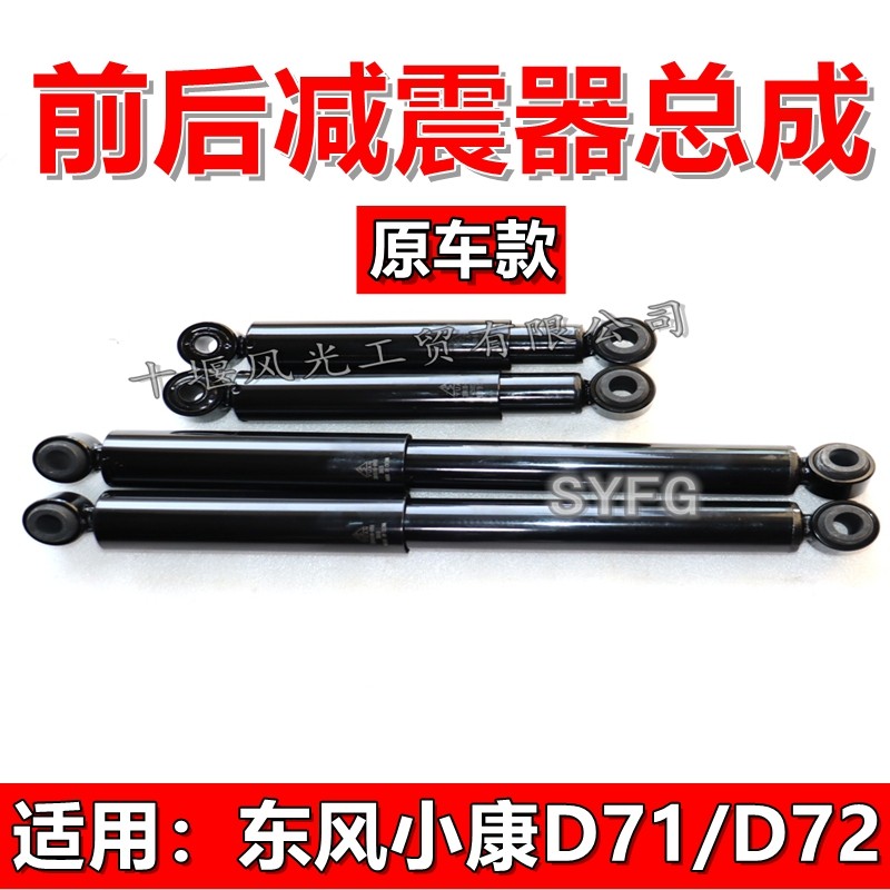 东风小康D71D72后减震器总成