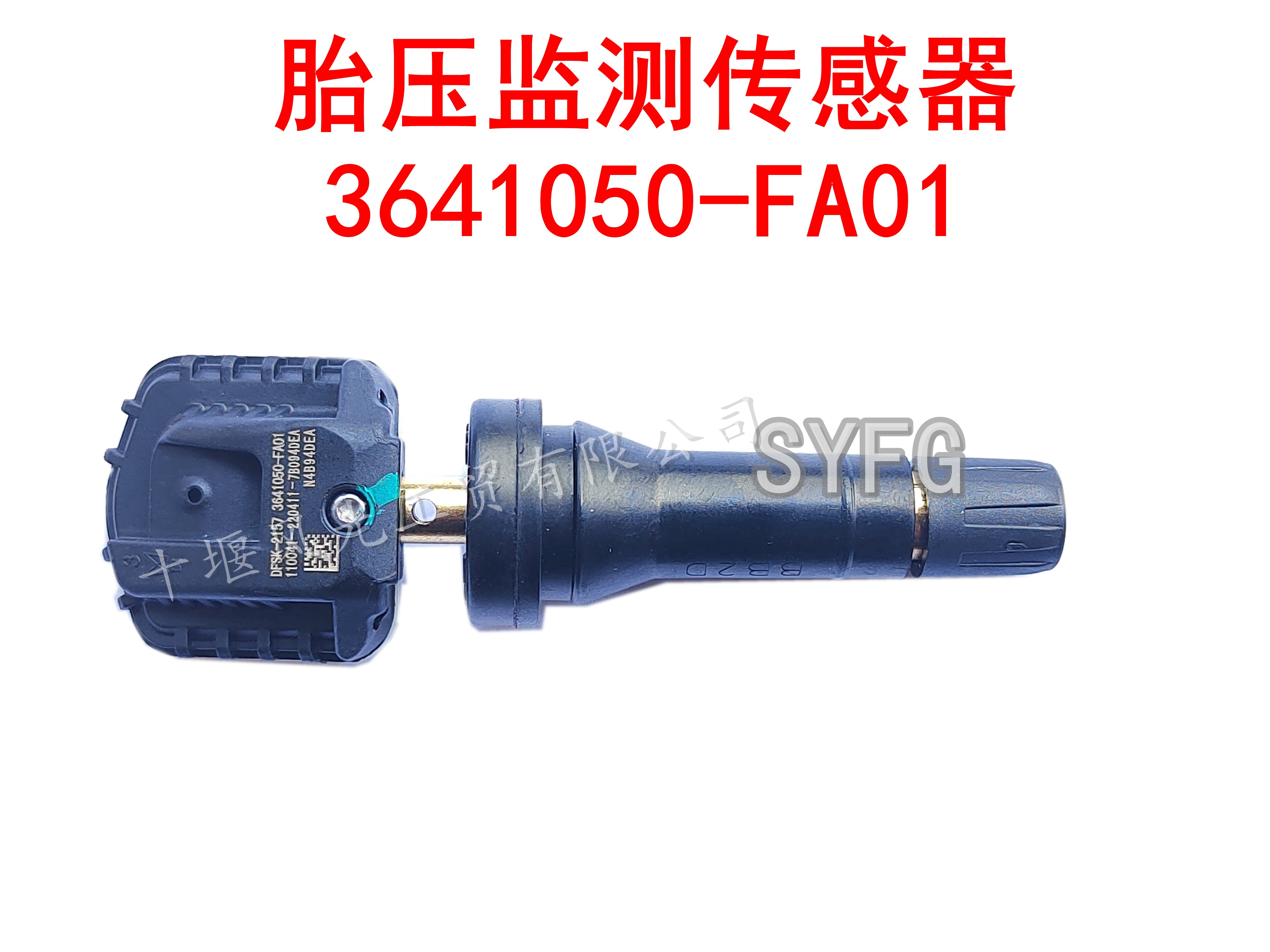 适配东风小康C31C32C51C5255胎压监测传感报警器3641050-FA01原