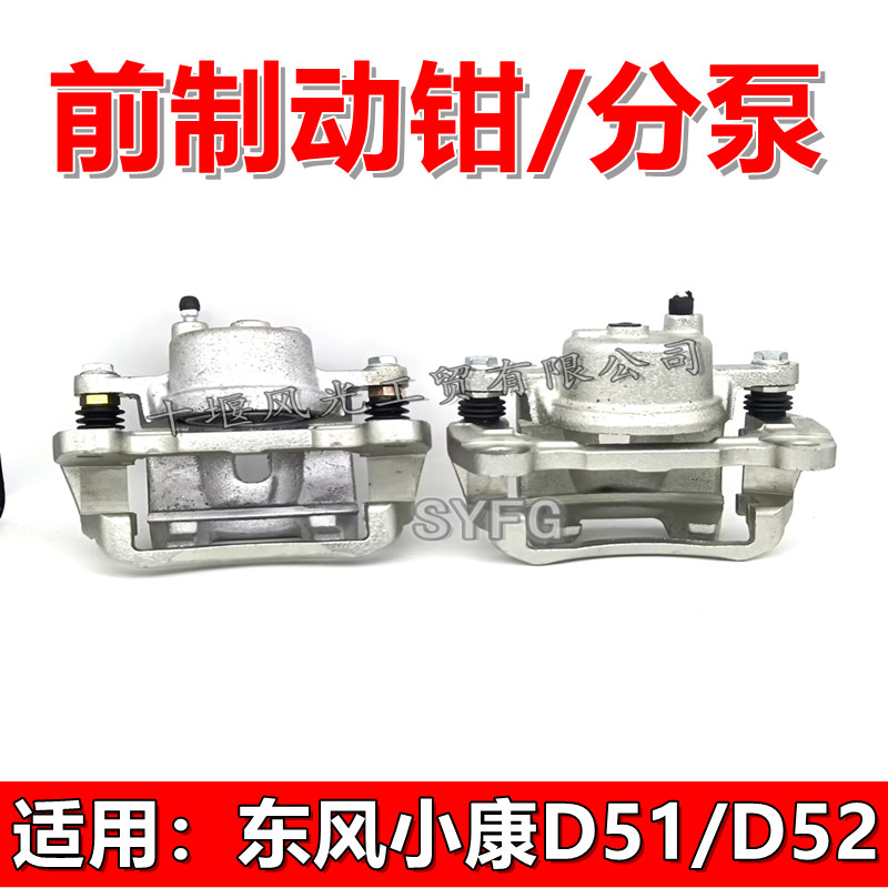 东风小康D51刹车分泵制动钳卡钳