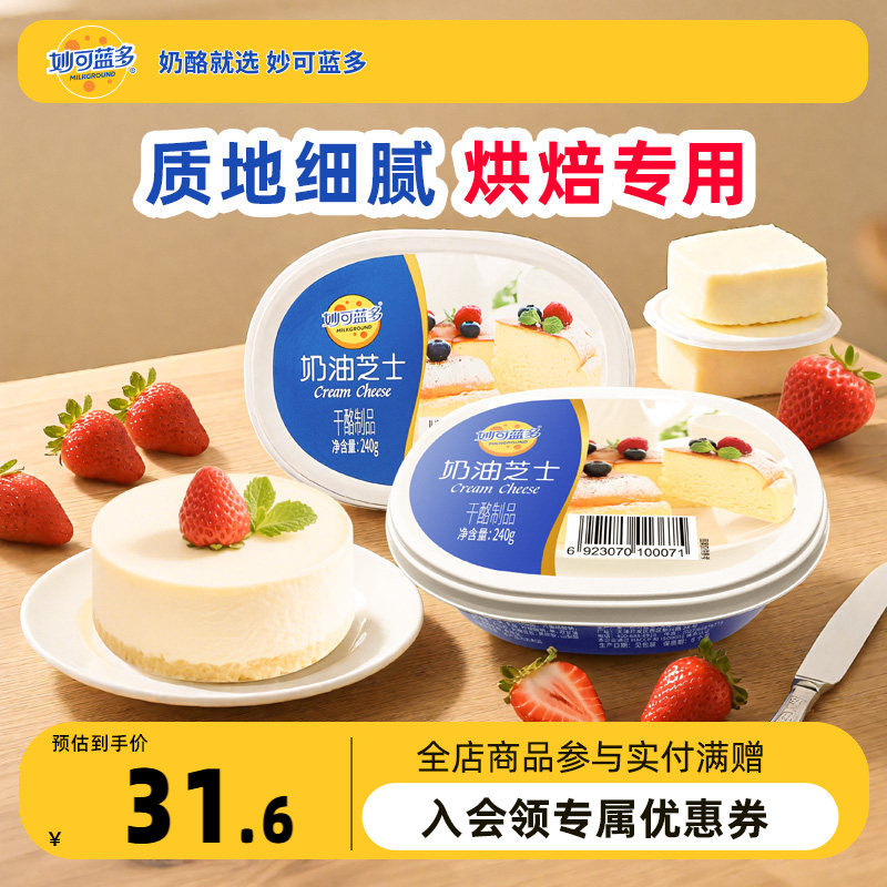 妙可蓝多奶油芝士480g奶油奶酪蛋糕巴斯克奶油芝士干酪乳酪烘焙