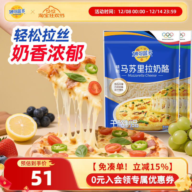 【顺丰发货】妙可蓝多芝士碎披萨拉丝家用烘焙原料奶酪450g*2袋