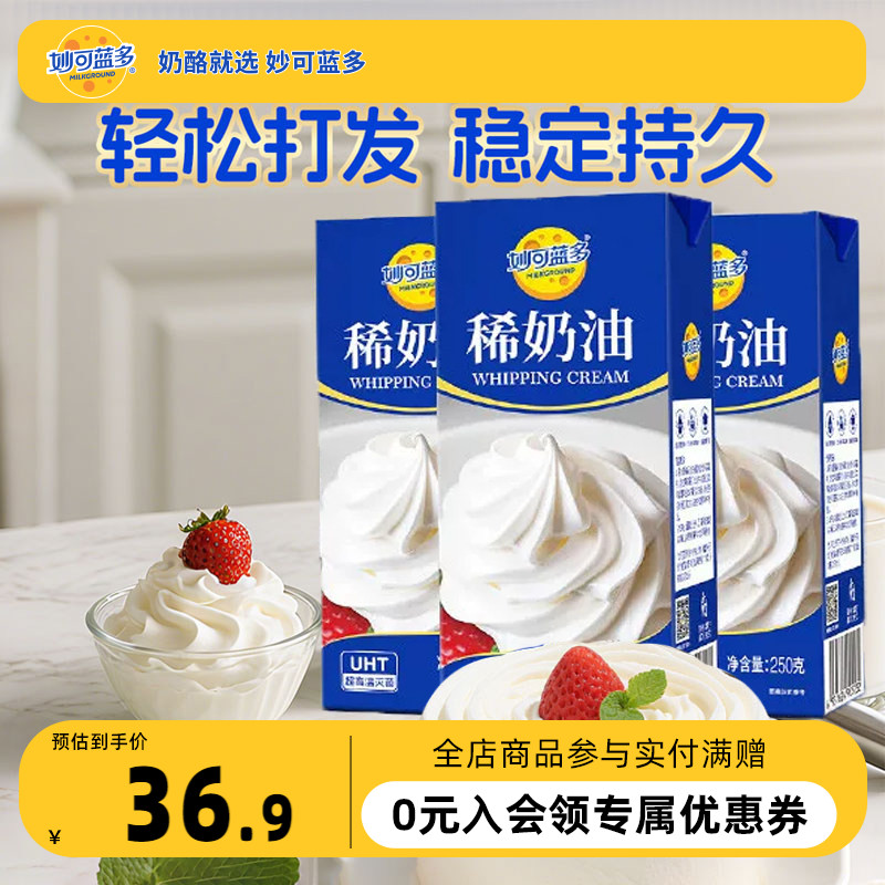 妙可蓝多稀奶油250g*3盒烘焙原料蛋糕动物奶油淡奶油甜品甜点奶酪