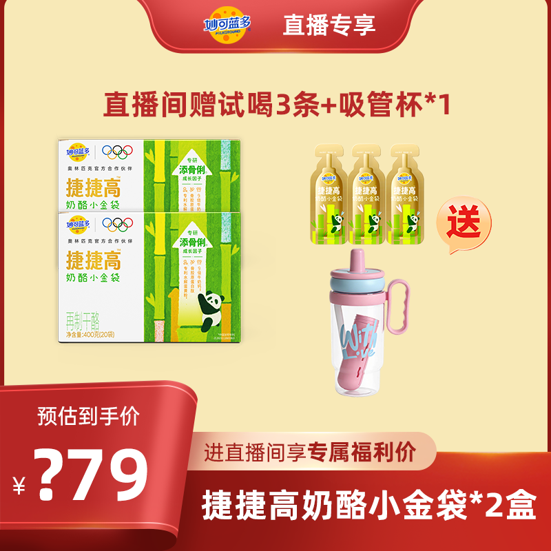 【店播专享】顺丰发货妙可蓝多捷捷高奶酪小金袋儿童液体奶酪钙