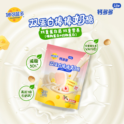 妙可蓝多钙多多lite奶酪棒双蛋白儿童零食营养奶酪零食常温252g